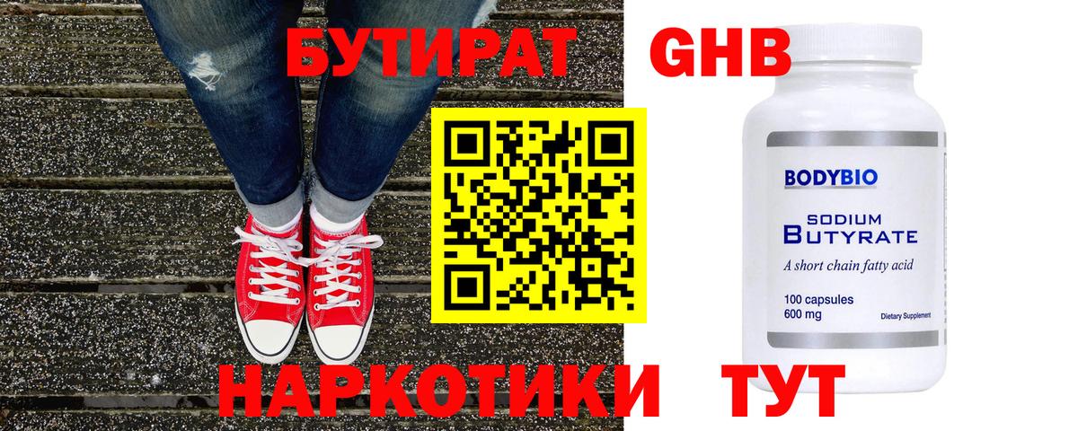 БУТИРАТ Butirat Сосновый Бор