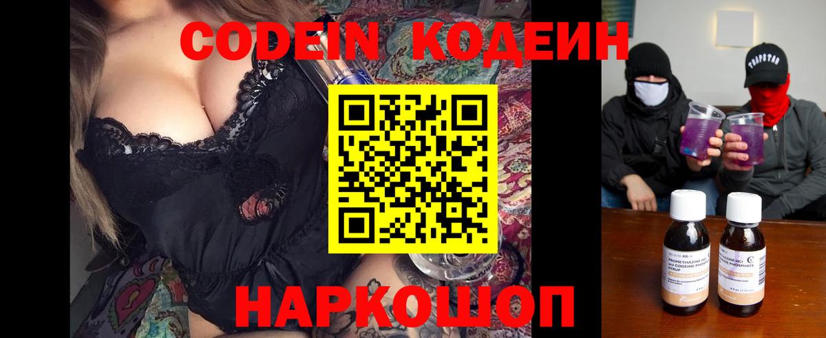 Сосновый Бор  Кодеин Purple Drank  Кодеин напиток Lean (лин)  Вход с VPN 